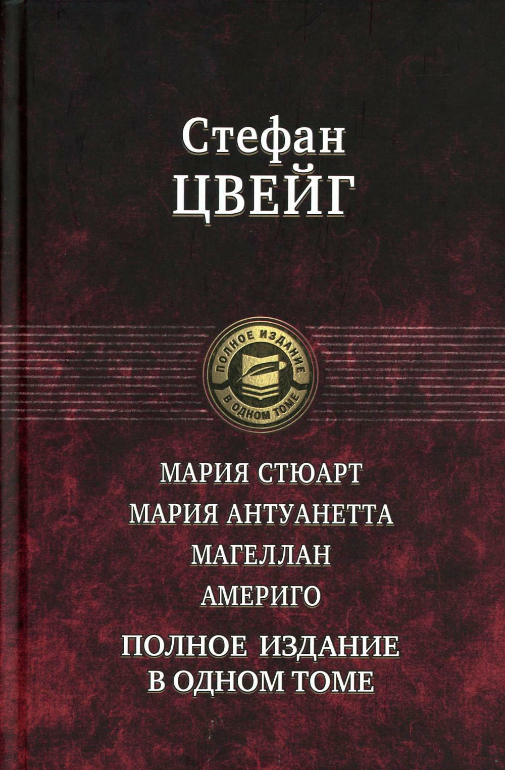 Мария Стюарт. Мария Антуанетта. Магеллан. Америго: полное издание в одном томе