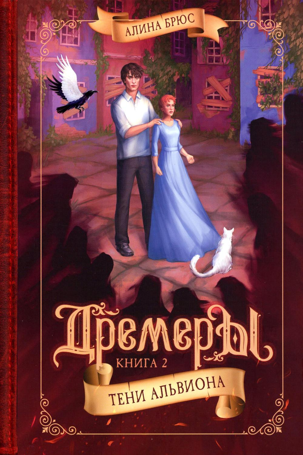 Дремеры. Книга 2. Тени Альвиона
