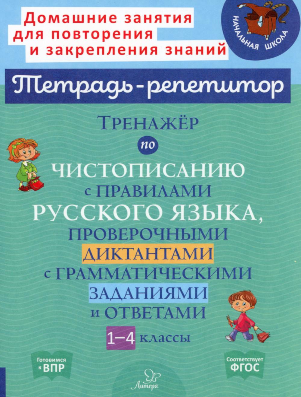 Книга «Тренажер по чистописанию с правилами русского языка, проверочными  диктантами с грамматическими заданиями и ответами. 1-4 кл» (Стронская И.М.)  — купить с доставкой по Москве и России