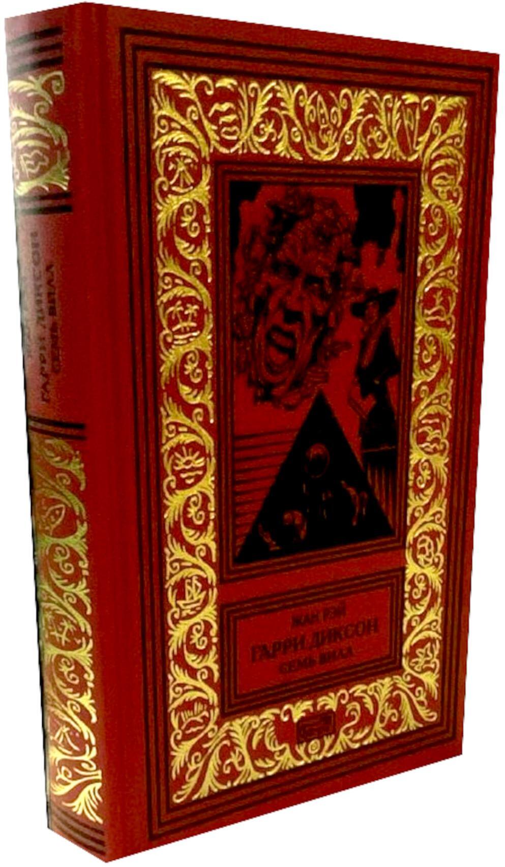 Гарри Диксон. Семь вилл: повести