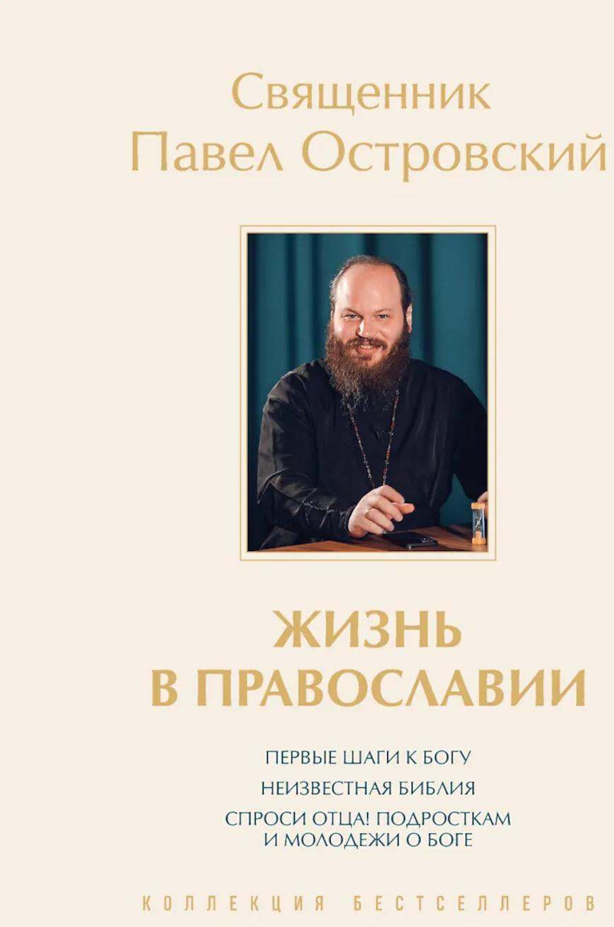 Жизнь в православии