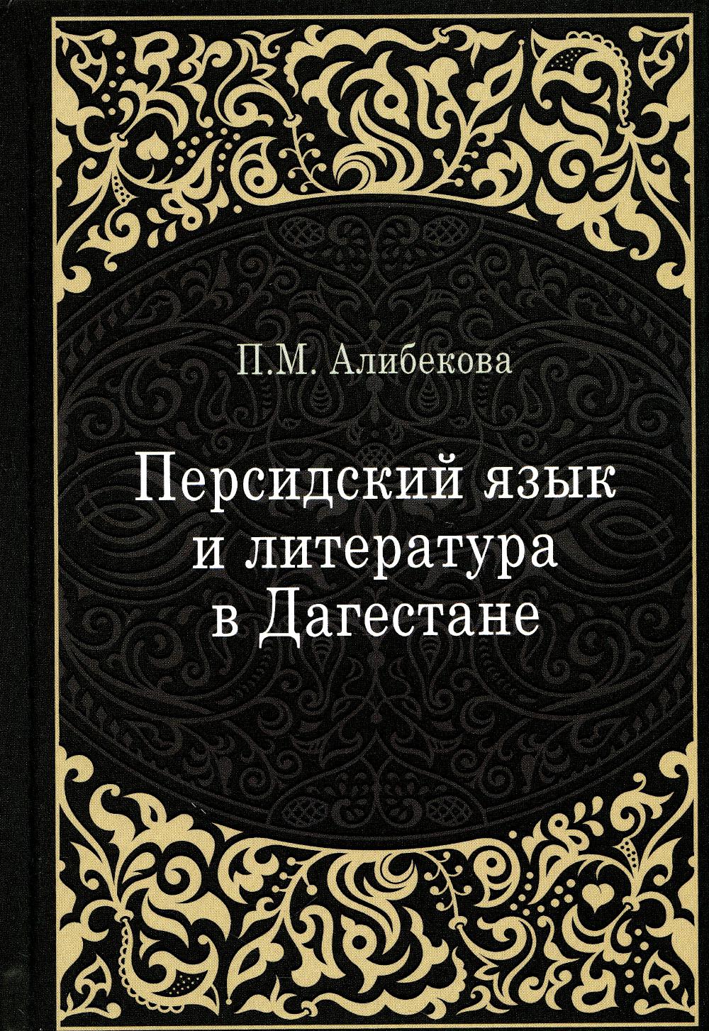 Персидский язык и литература в Дагестане (культурно-исторический контекст)