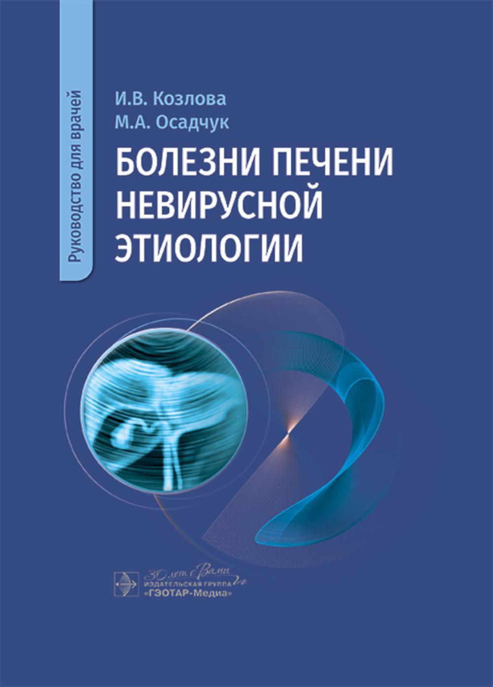 Болезни печени невирусной этиологии: руководство для врачей