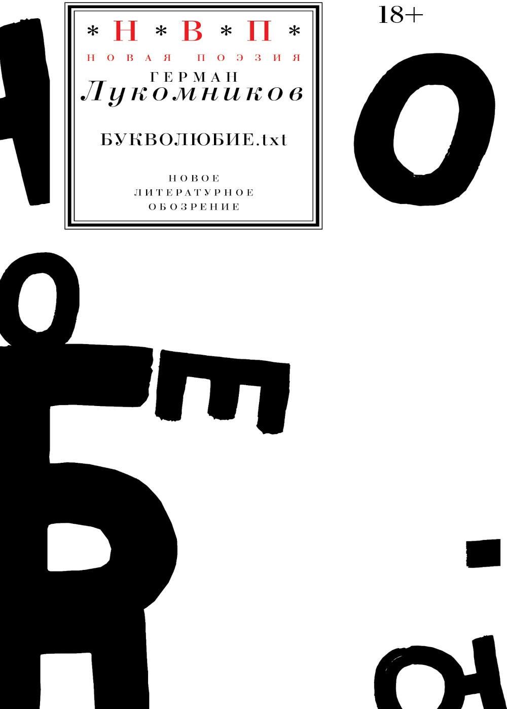 Букволюбие.txt