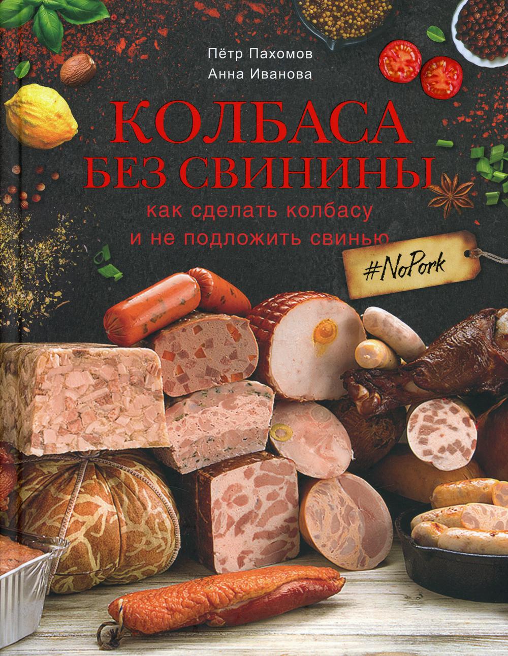 Колбаса без свинины. Как сделать колбасу и не подложить свинью. # no pork