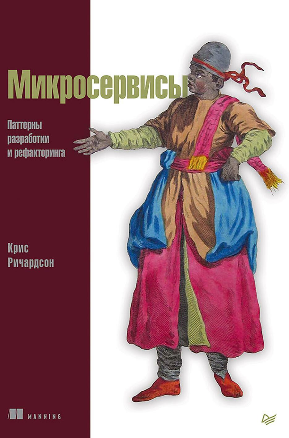 Микросервисы. Паттерны разработки и рефакторинга