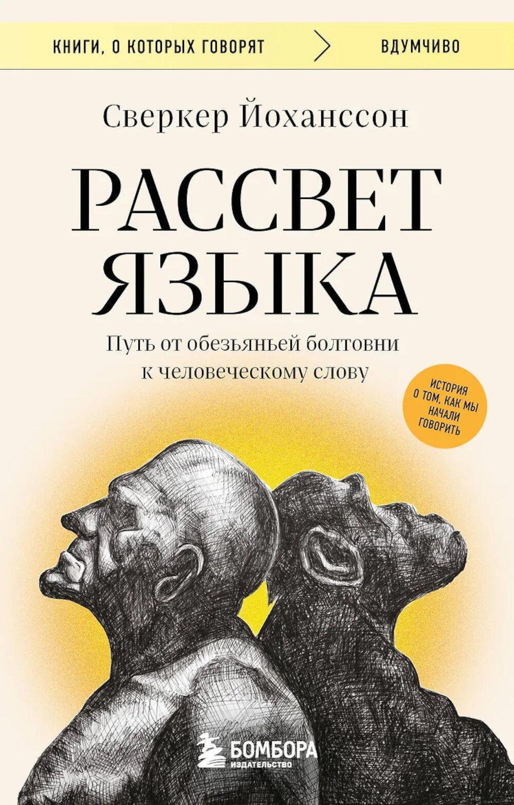Рассвет языка: путь от обезьяньей болтовни к человеческому слову: история о том, как мы начали говорить