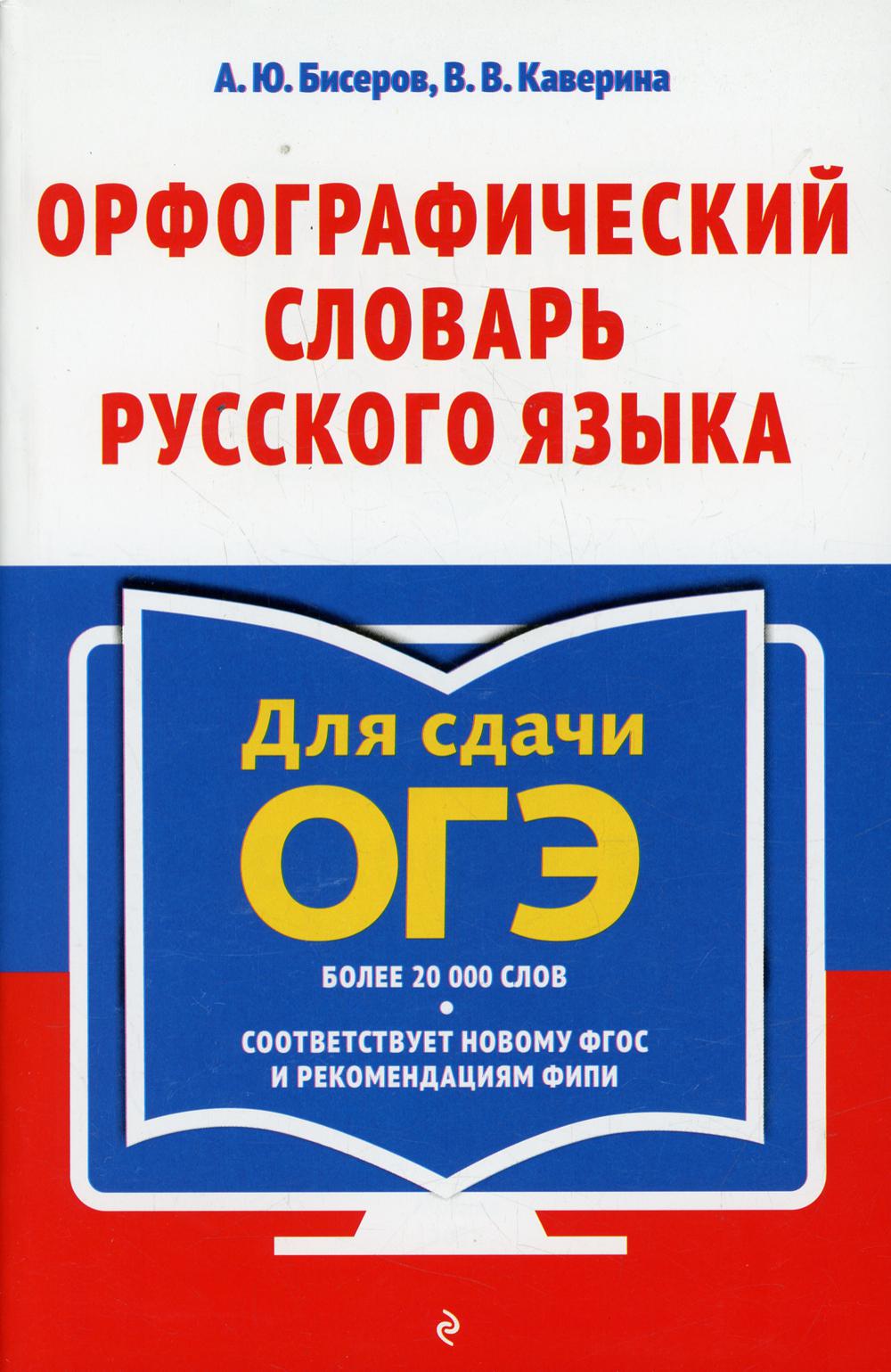 Орфографический словарь русского языка: 5–9 кл