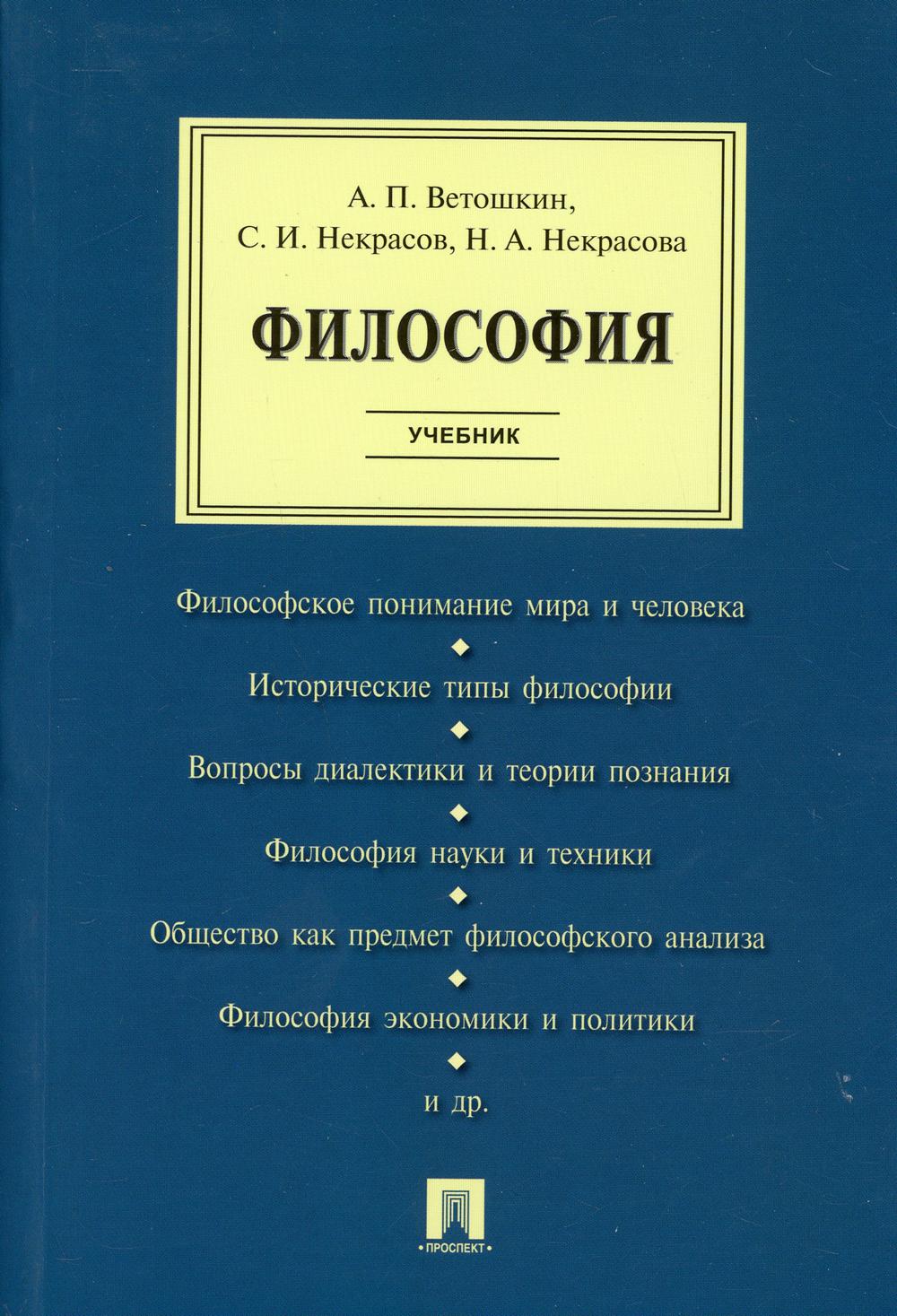 Философия: Учебник