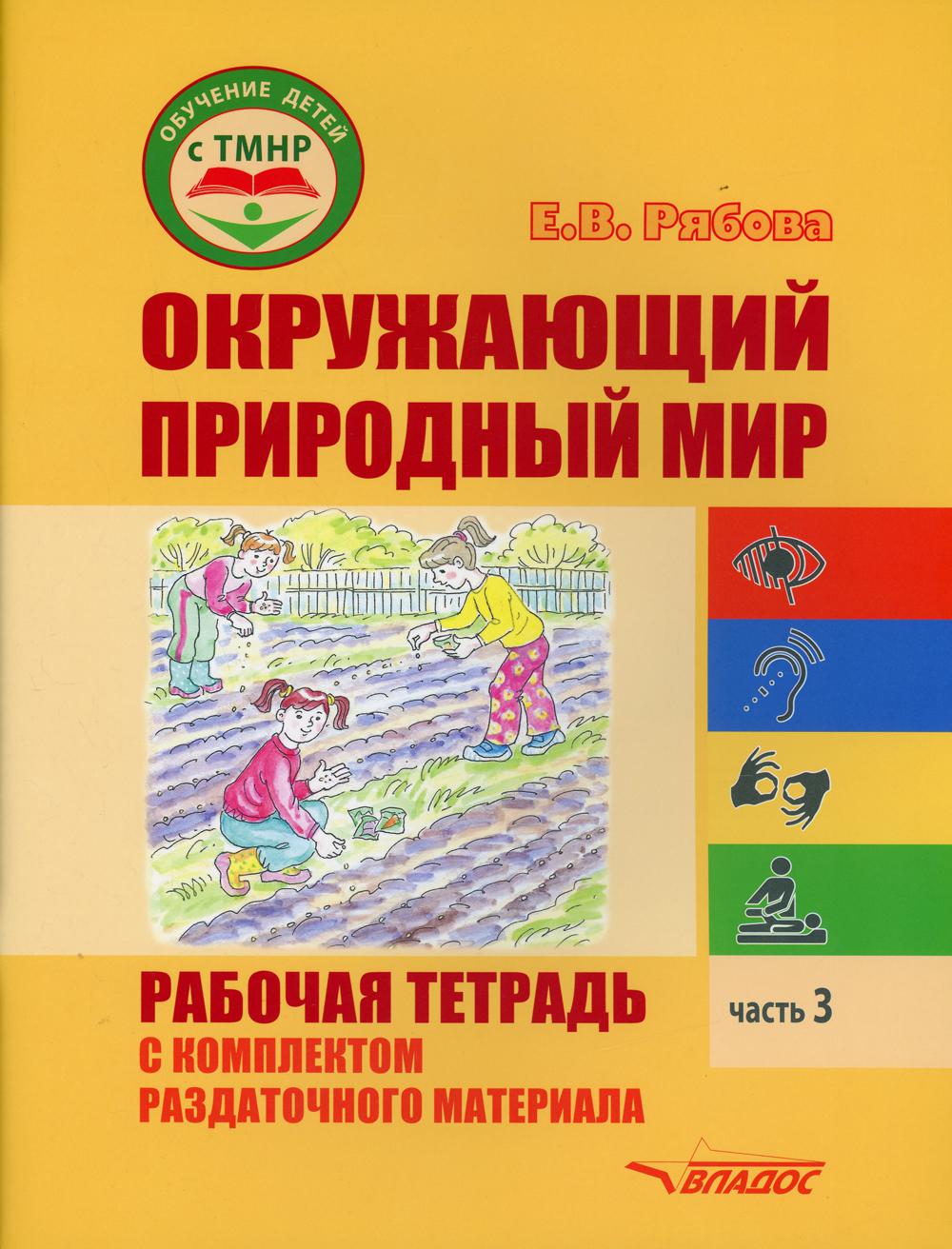 Окружающий природный мир. Рабочая тетрадь с комплектом раздаточного материала. Ч. 3: учебное пособие