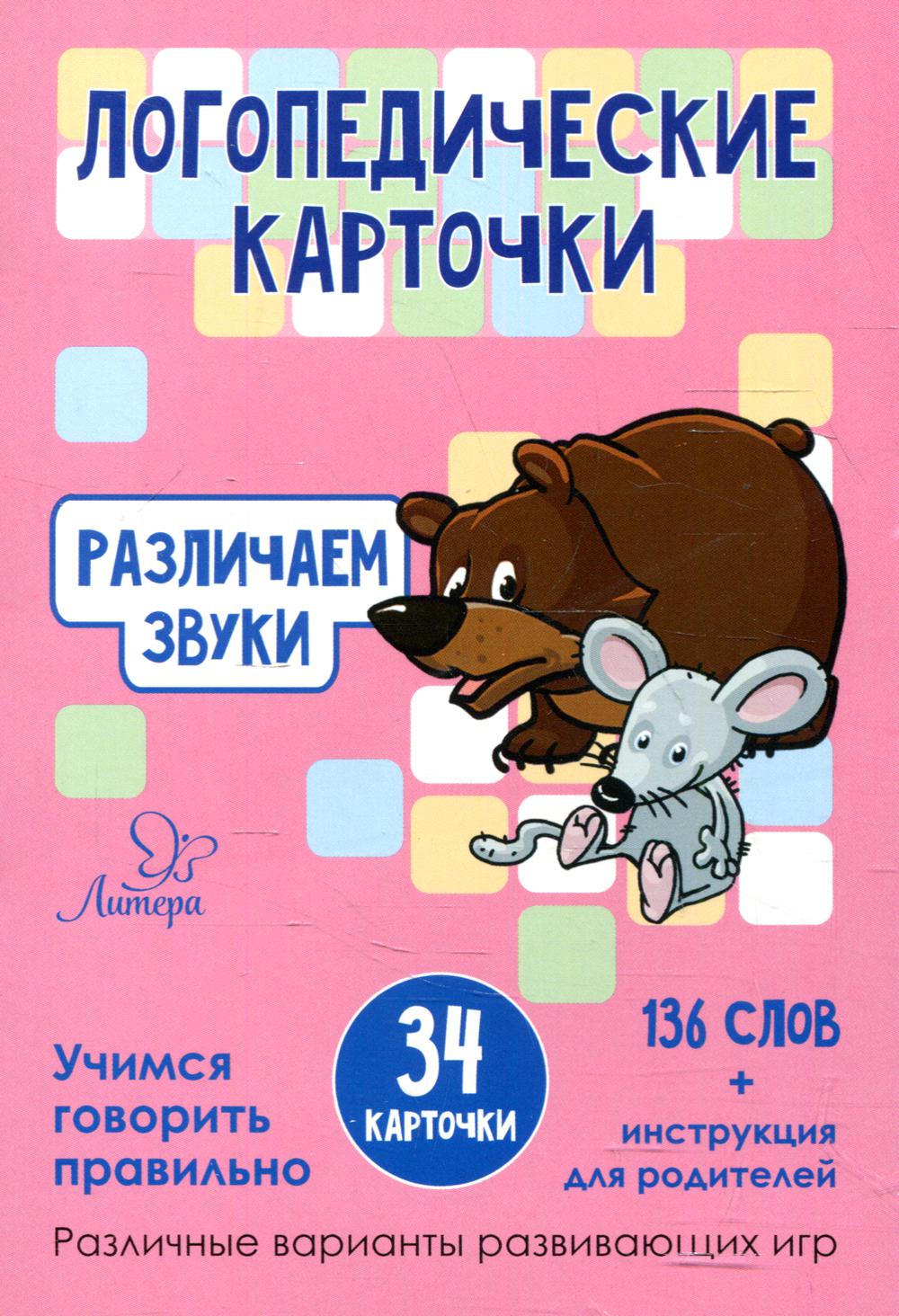 Логопедические карточки. Различаем звуки (34 карточки)