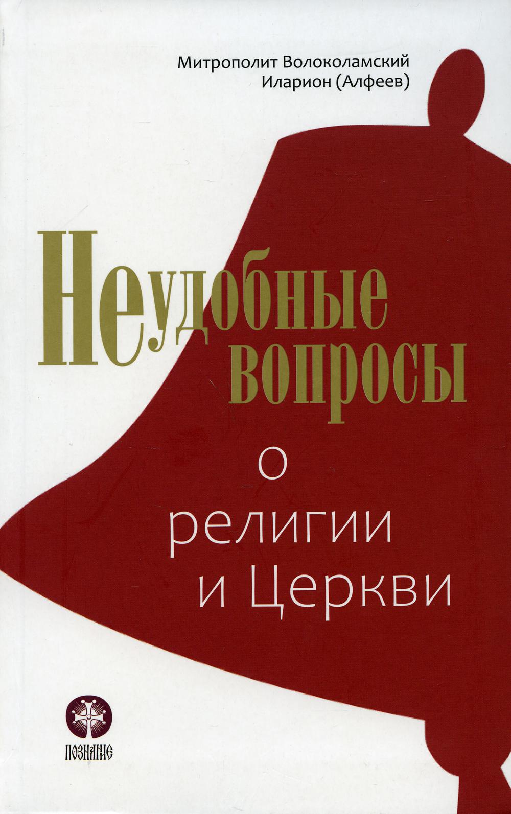 Неудобные вопросы о религии и Церкви. 2-е изд., испр.и доп