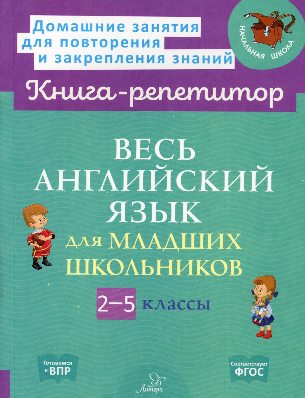 Весь английский язык для младших школьников. 2-5 кл