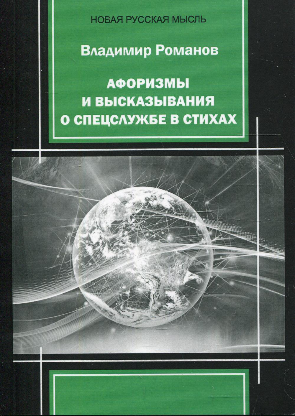 Афоризмы и высказывания о спецслужбе в стихах