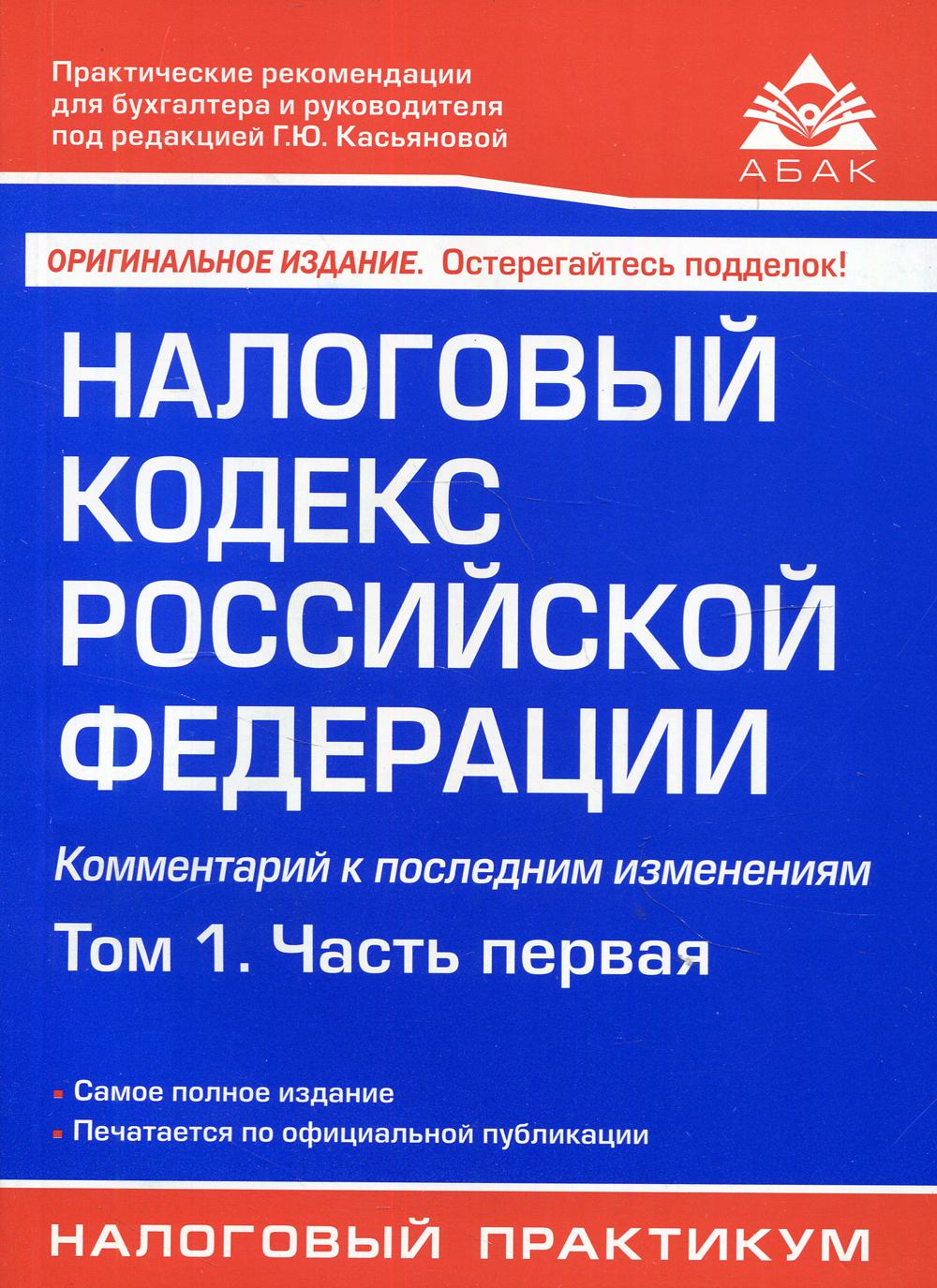 Налоговый кодекс РФ. Комментарий к последним изменениям. Т. 1. Ч 1