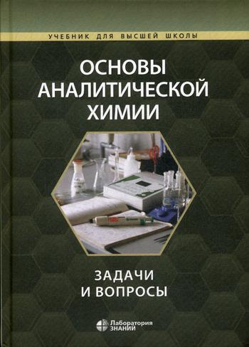 Основы аналитической химии: задачи и вопросы. 3-е изд., испр.и доп