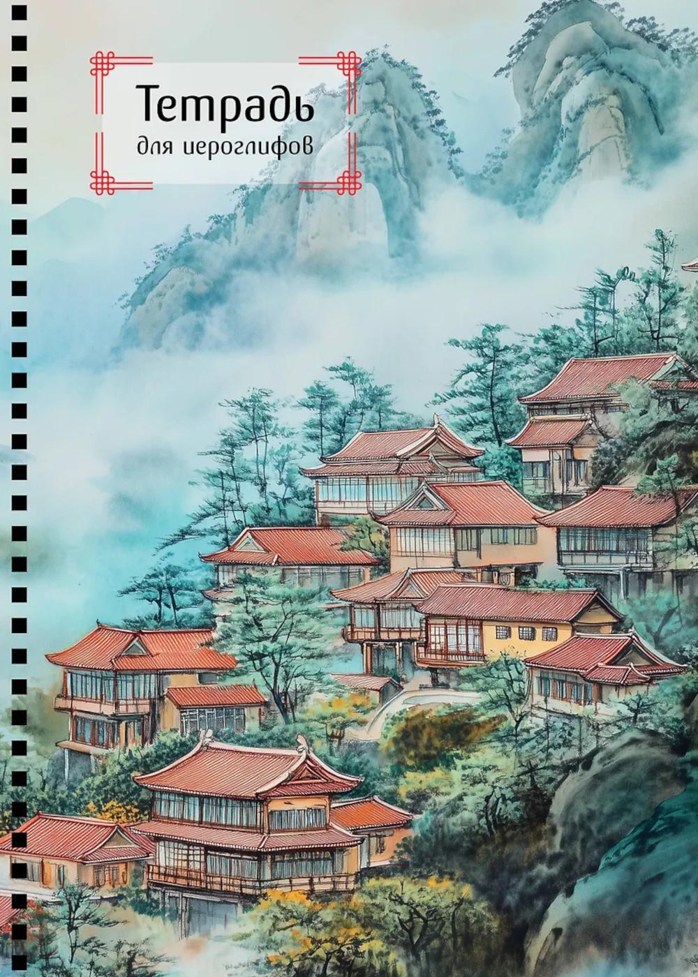 Тетрадь для иероглифов на пружине (Город в тумане)