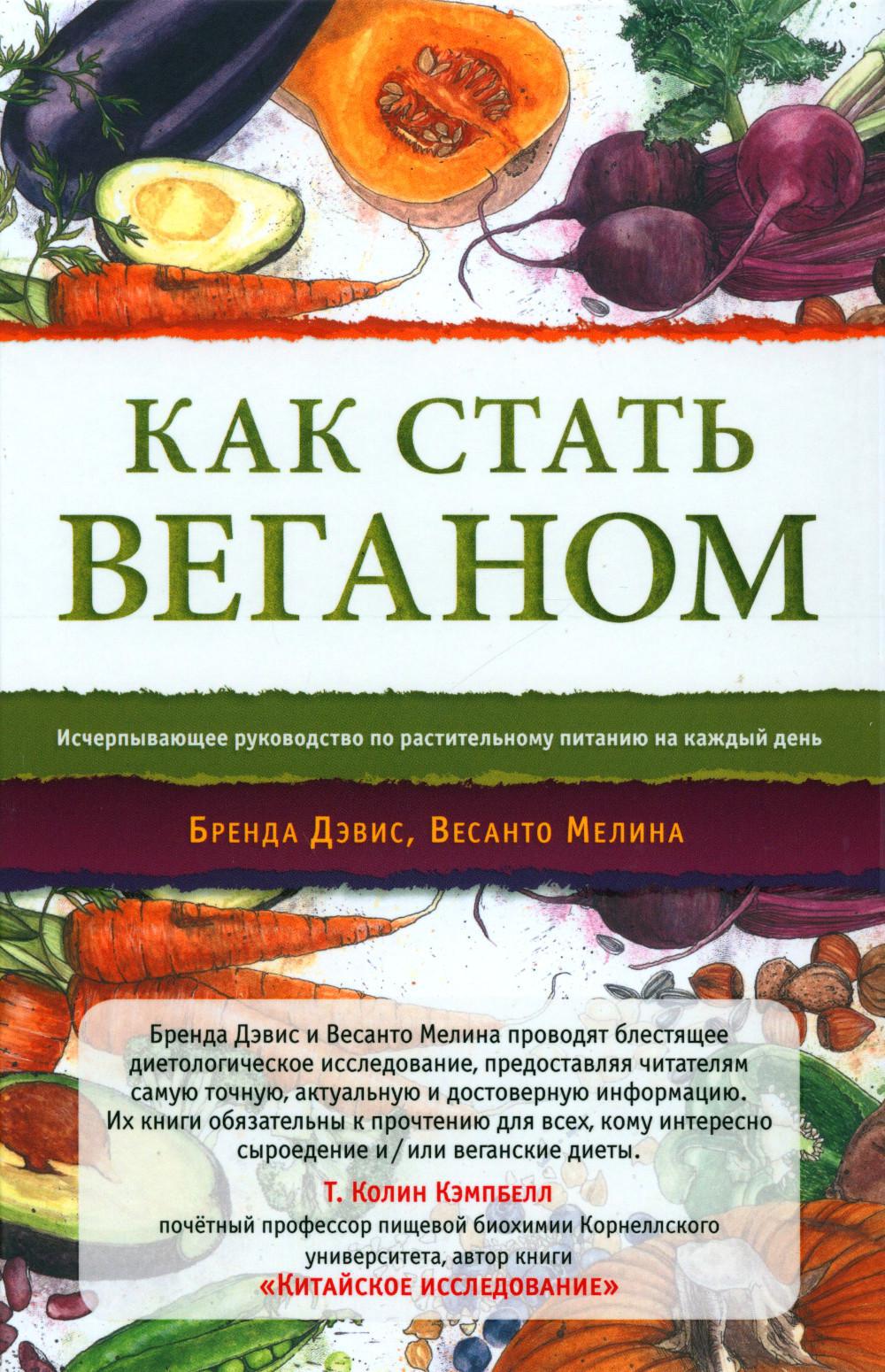 Как стать веганом. Исчерпывающее руководство по растительному питанию на каждый день. 2-е изд