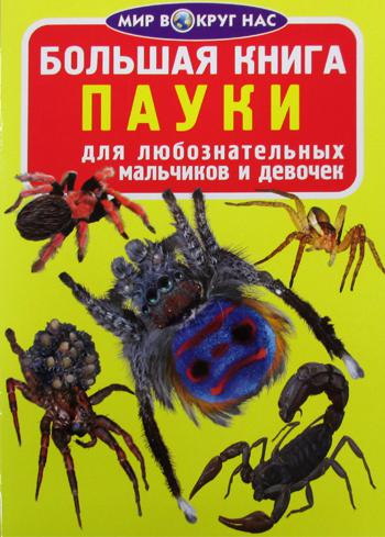 Большая книга. Пауки