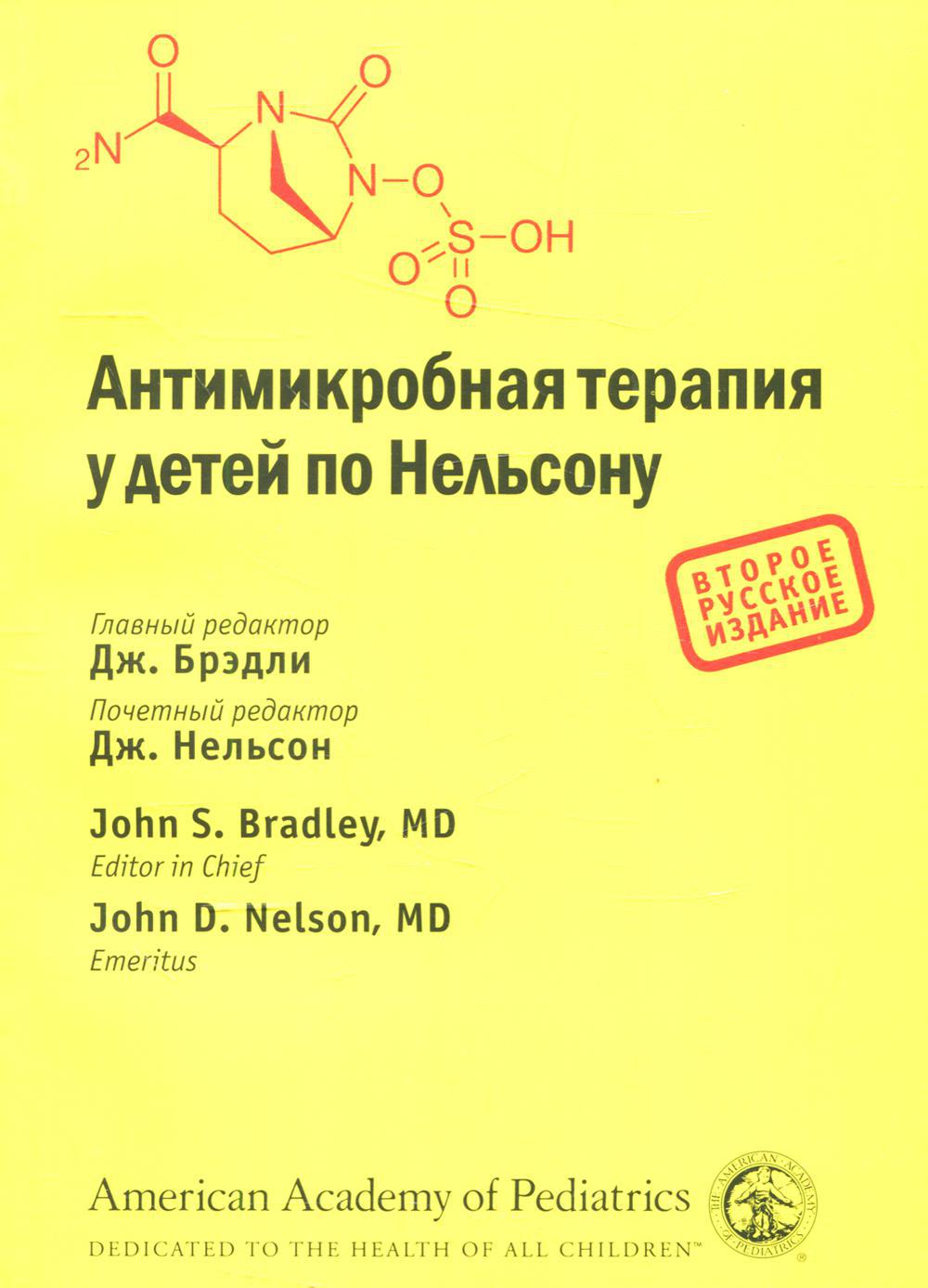 Антимикробная терапия у детей по Нельсону. 2-е изд