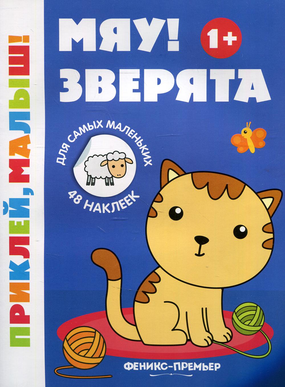 Мяу! Зверята 1+: книжка с наклейками. 6-е изд