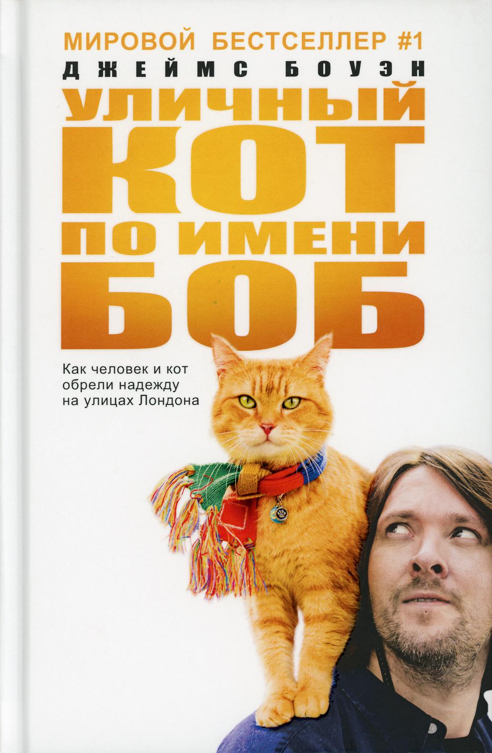 Уличный кот по имени Боб (кинообложка). Как человек и кот обрели надежду на улицах Лондона