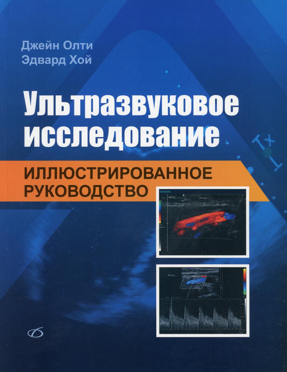 Ультразвуковое исследование. Иллюстрированное руководство