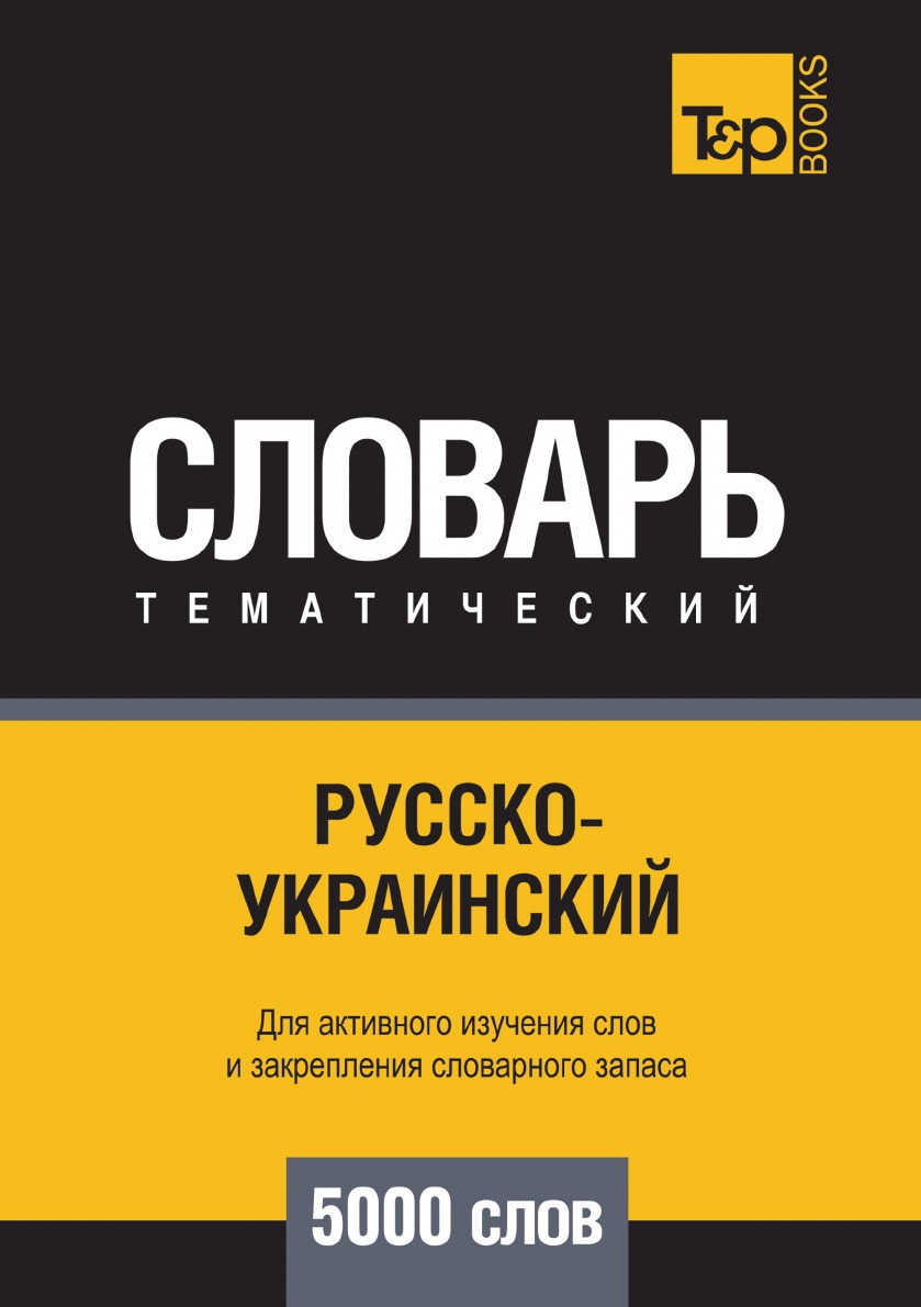 Русско-украинский тематический словарь  5000 слов