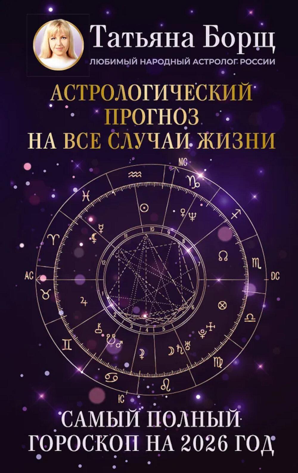 Самый полный гороскоп на 2026 год