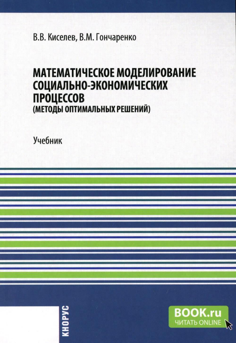 Математическое моделирование социально-экономических процессов: Учебник