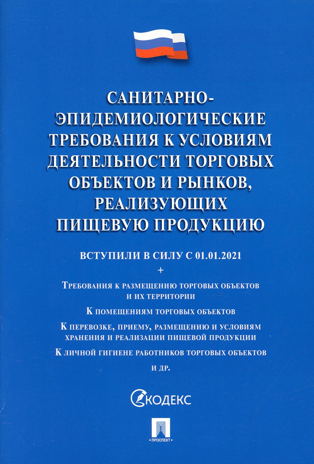 Санитарно-эпидемиологические требования к условиям деятельности торговых объектов и рынков, реализующих пищевую продукцию