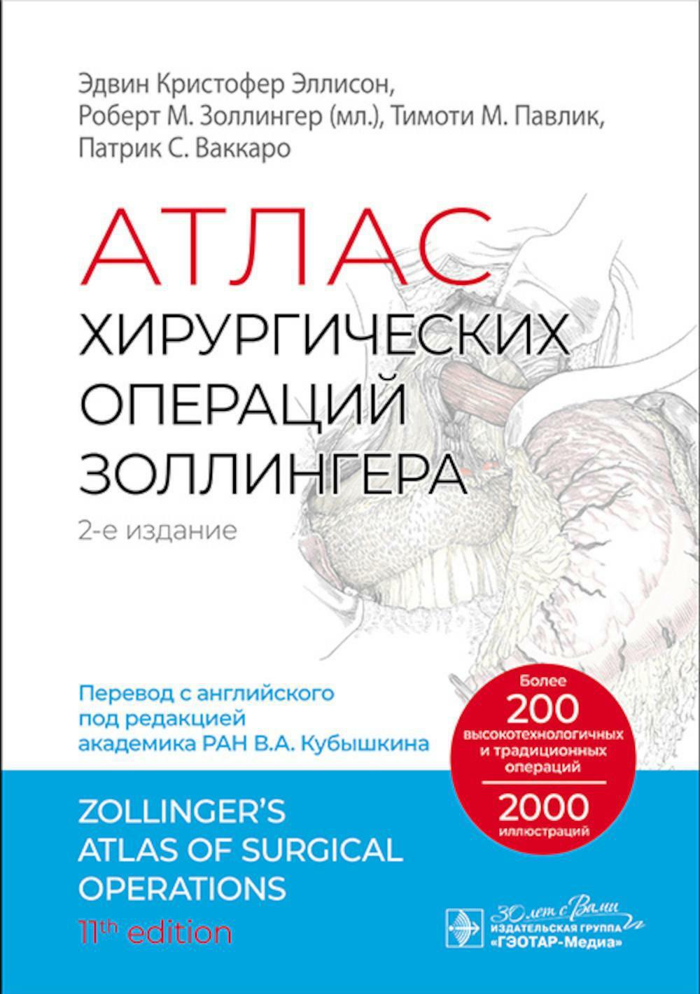 Атлас хирургических операций Золлингера. 2-е изд
