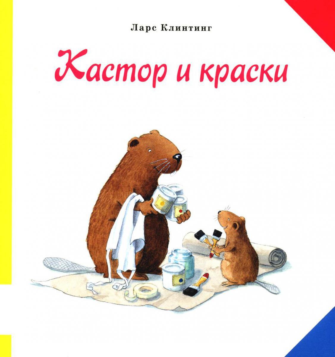 Кастор и краски: книжка-картинка