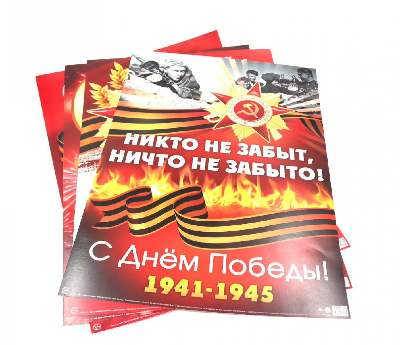 9 мая (Комплект плакатов А2. 4 шт.)