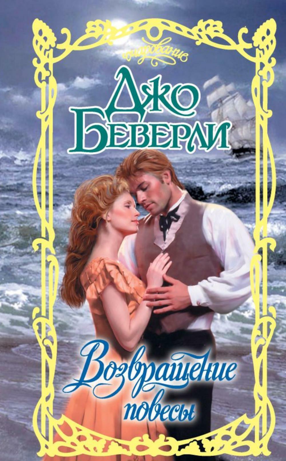 Возвращение повесы: роман