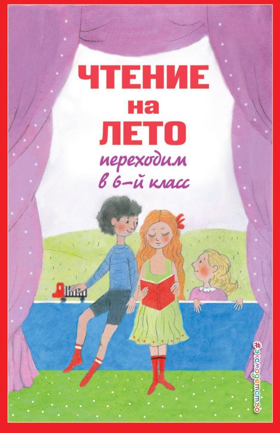 Чтение на лето. Переходим в 6-й класс. 5-е изд., испр. и доп