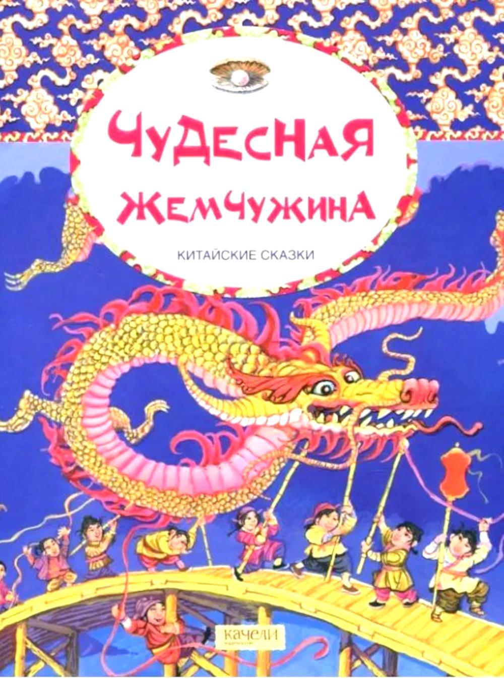 Чудесная жемчужина. Китайские сказки