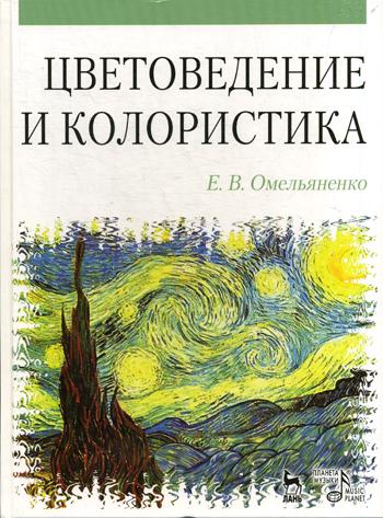 Цветоведение и колористика: Учебное пособие. 4-е изд., стер