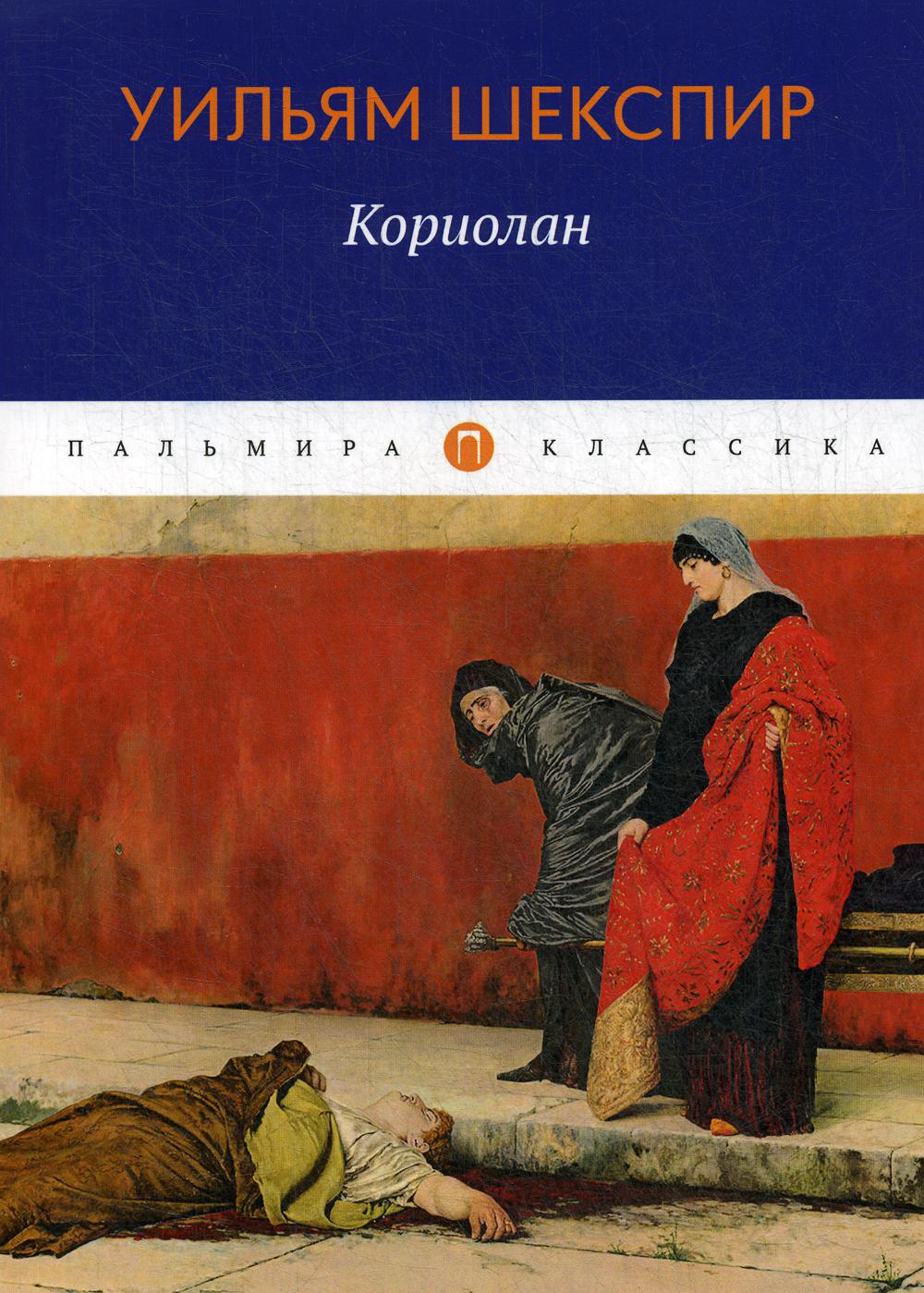 Кориолан