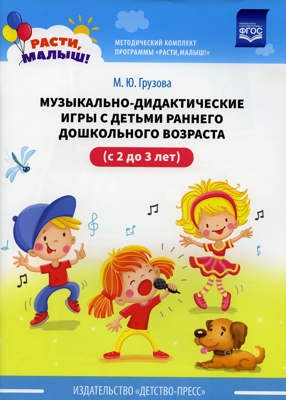 Музыкально-дидактические игры с детьми раннего дошкольного возраста (с 2 до 3 лет)