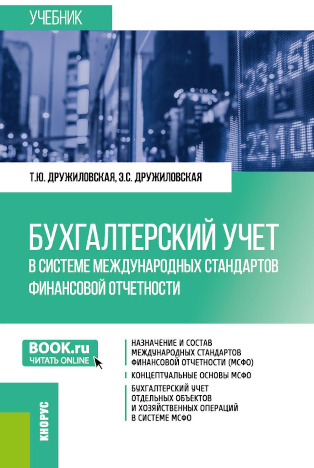 Бухгалтерский учет в системе международных стандартов финансовой отчетности: Учебник. 2-е изд., перераб. и доп