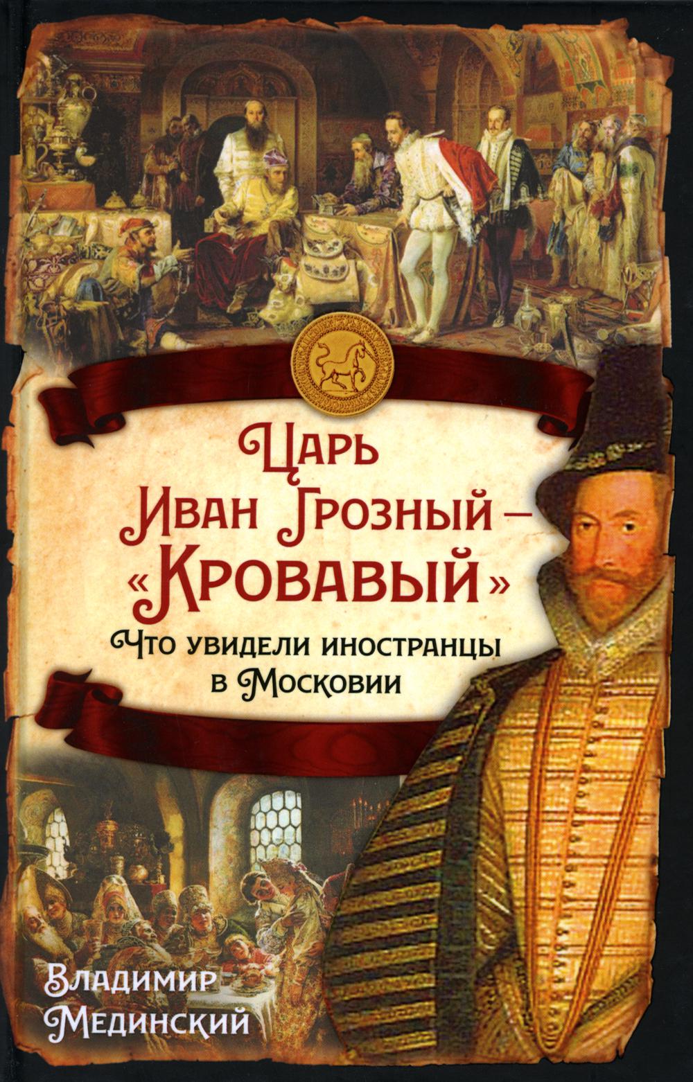 Царь Иван Грозный - "Кровавый". Что увидели иностранцы в Московии