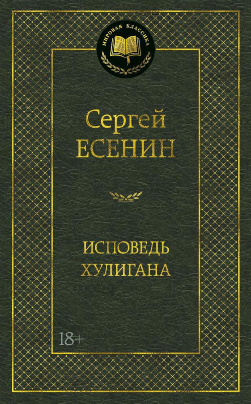 Исповедь хулигана: стихотворения и поэмы