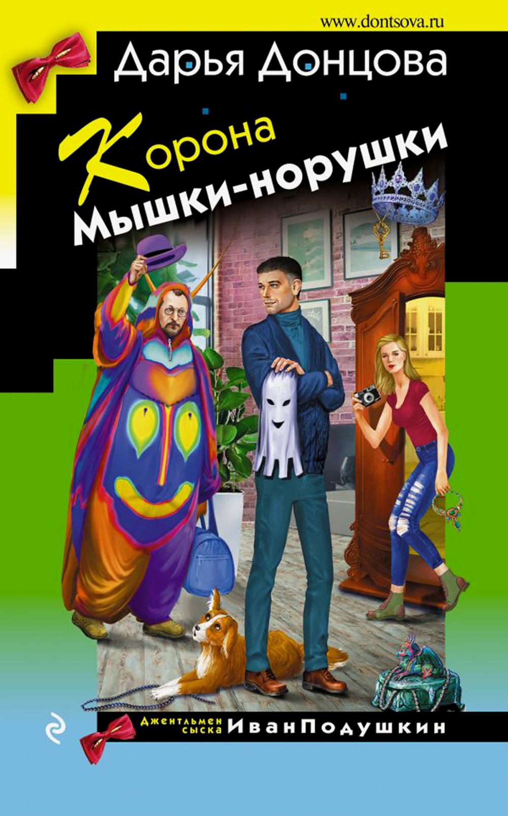 Корона Мышки-норушки