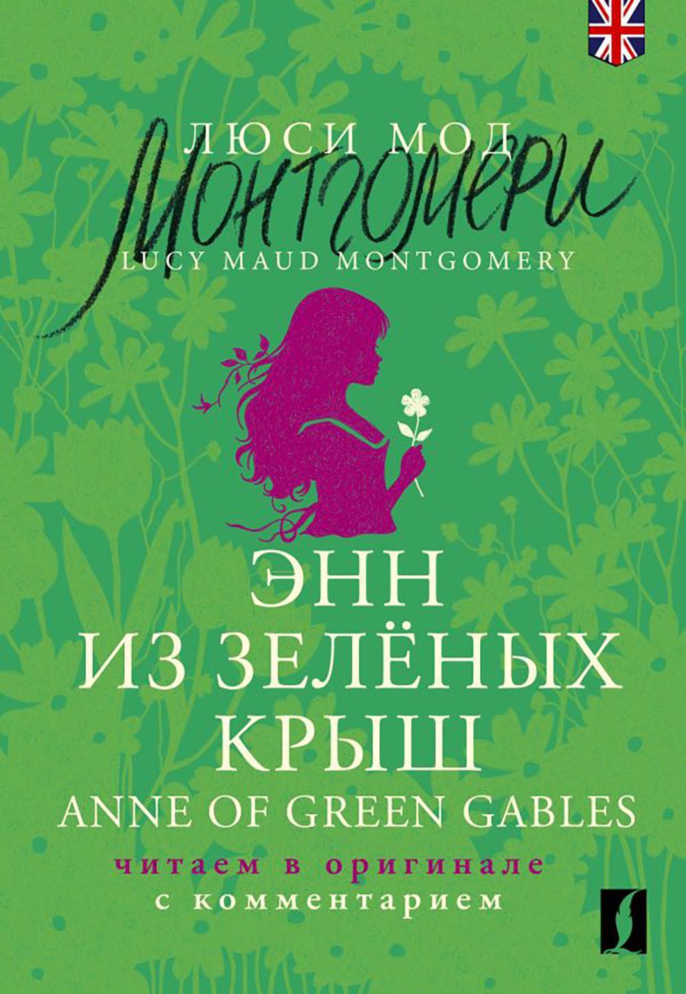 Энн из Зеленых Крыш. Anne of Green Gables: читаем в оригинале с комментарием