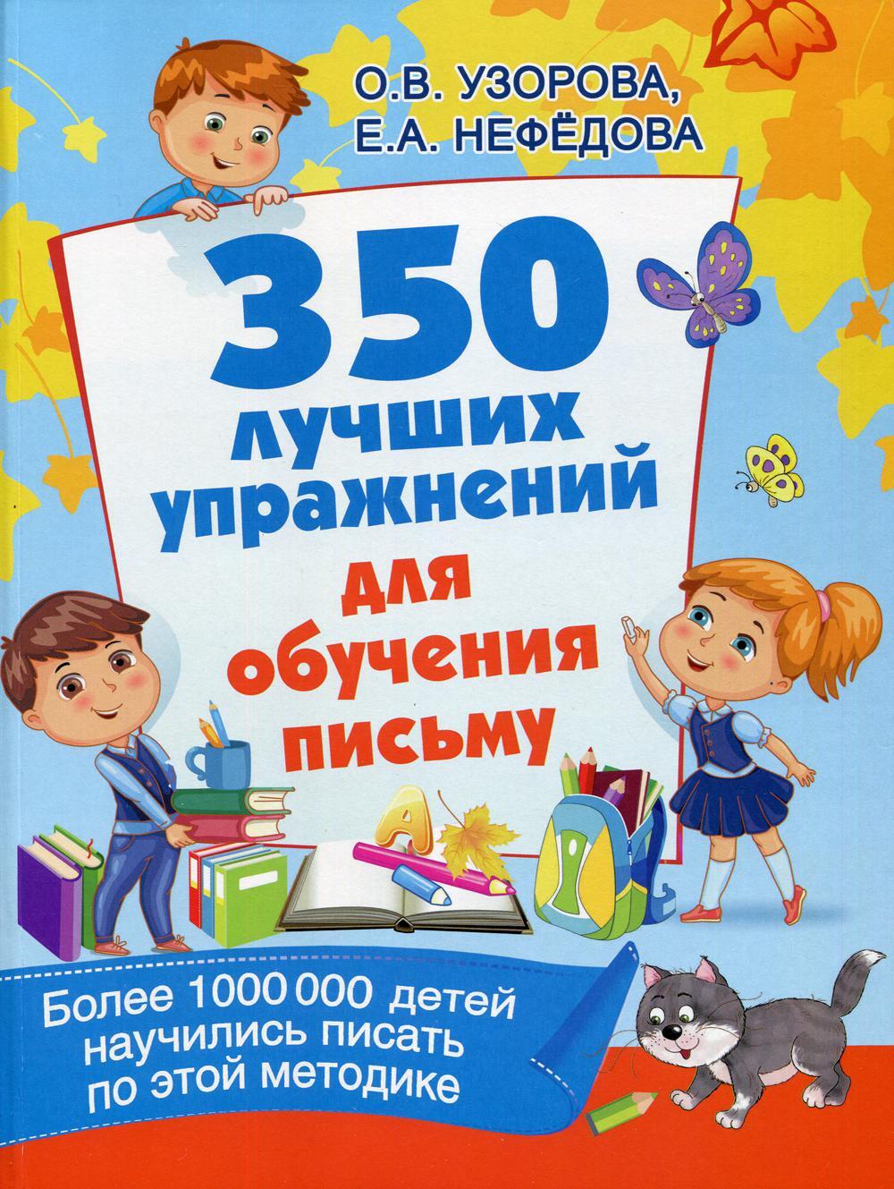 350 лучших упражнений для обучения письму