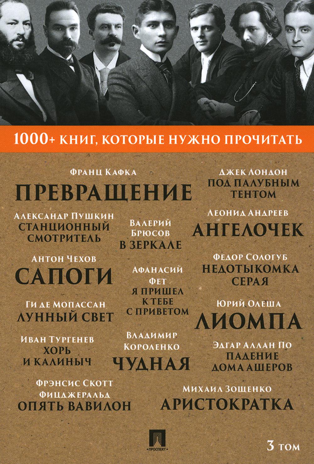 1000+ книг, которые нужно прочитать. Т. 3 (Превращение; Станционный смотритель; Лунный свет  и др.)