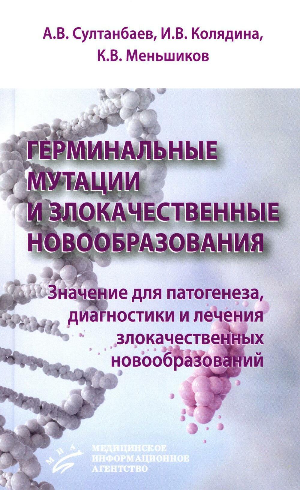 Герминальные мутации и злокачественные новообразования. Значение для патогенеза, диагностики и лечения злокачественных новообразований