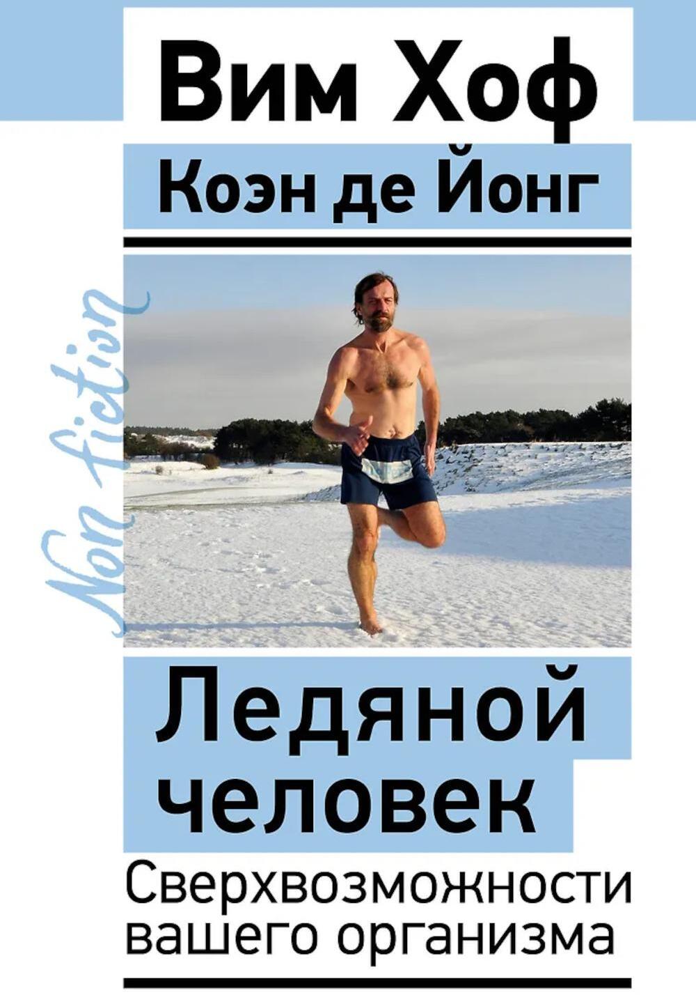 Ледяной человек. Сверхвозможности вашего организма