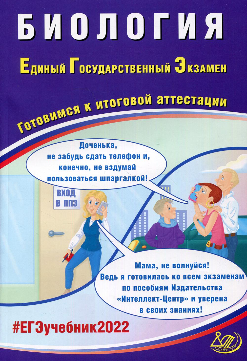 Биология. ЕГЭ 2022. Готовимся к итоговой аттестации: Учебное пособие